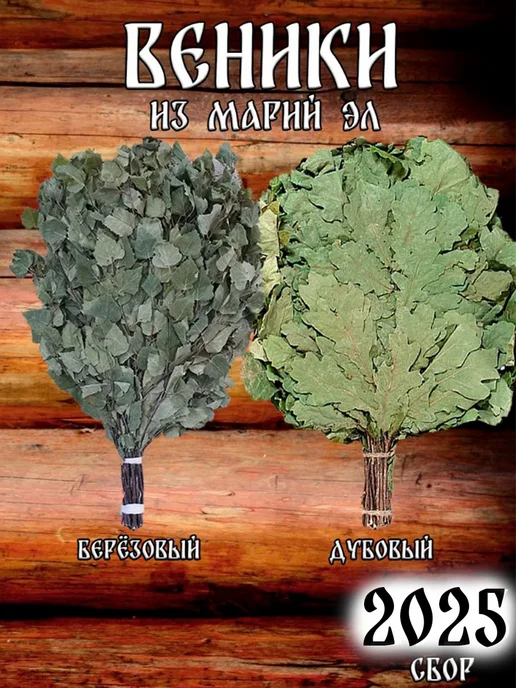 Дубовый Веник Веники для бани из Марий Эл 1 берёзовый и 1 дубовый, 2 шт