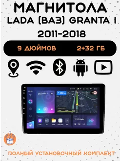 Магнитола 2-Din Android для Lada (ВАЗ) Granta I Android-Pod 217882451 купить за 6 699 ₽ в интернет-магазине Wildberries