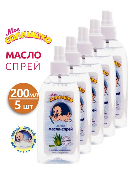 Мое солнышко Масло-спрей детское 200 мл - 5 шт, 200 мл, 5 шт