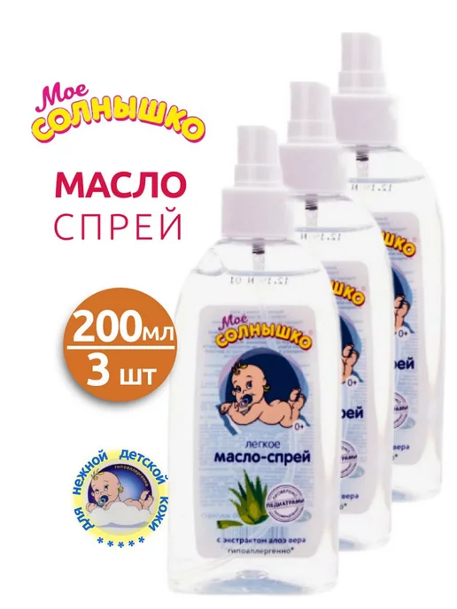 Мое солнышко Масло-спрей детское 200 мл - 5 шт, 200 мл, 3 шт