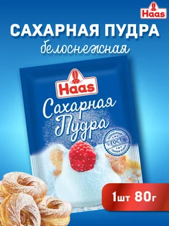 Сахарная пудра ХААС Haas 217883622 купить за 115 ₽ в интернет-магазине Wildberries