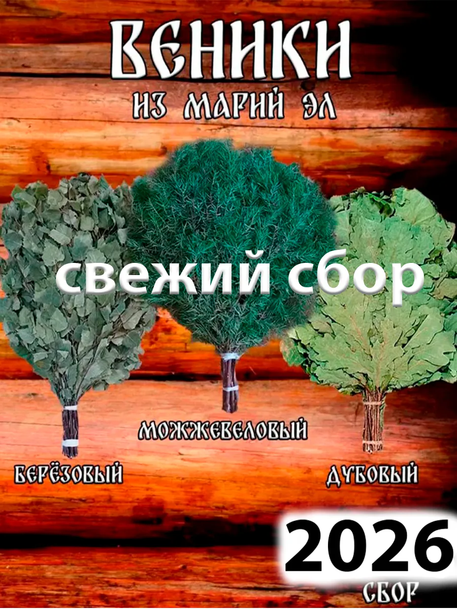 Веники для бани берёзовый, дубовый и можжевеловый веник
