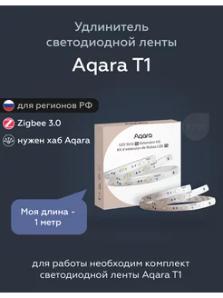 Удлинитель умной светодиодной ленты LED Strip T1 RLS-K01D Aqara 217884199 купить за 1 673 ₽ в интернет-магазине Wildberries