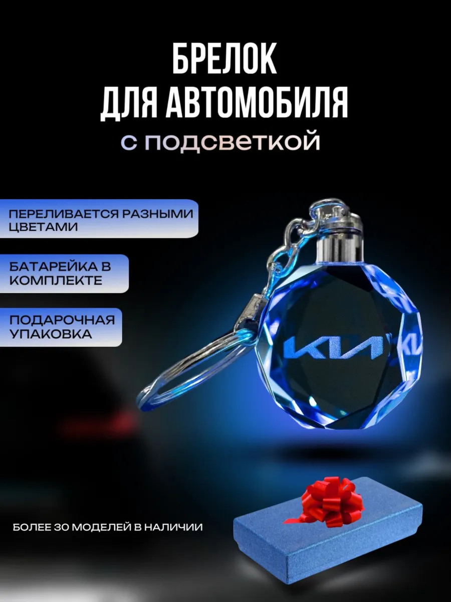 Брелок-кристалл ключей светодиодный с логотипом автомобиля