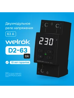 D2-63 BK с термозащитой (черный корпус) Welrok 217885617 купить за 4 031 ₽ в интернет-магазине Wildberries