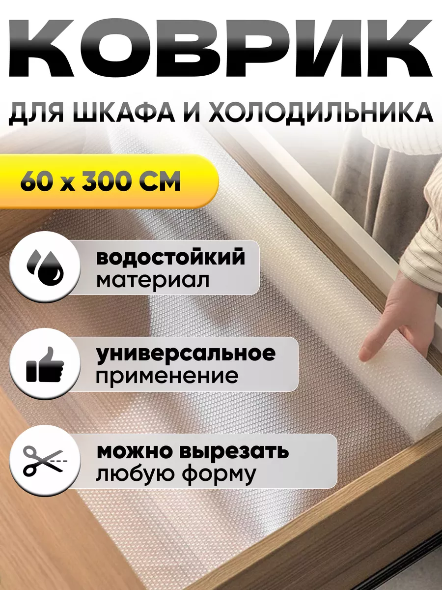 Коврик для холодильника и...