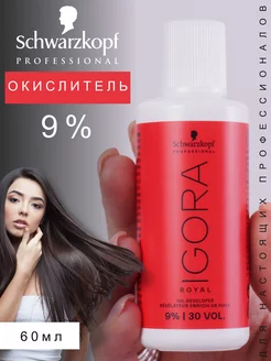 Оксидант IGORA ROYAL 9%, 60ml Schwarzkopf Professional 217887259 купить за 378 ₽ в интернет-магазине Wildberries