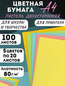 Набор двухсторонней цветной бумаги А4, пастель, 100 л Akvinto 217887462 купить за 290 ₽ в интернет-магазине Wildberries