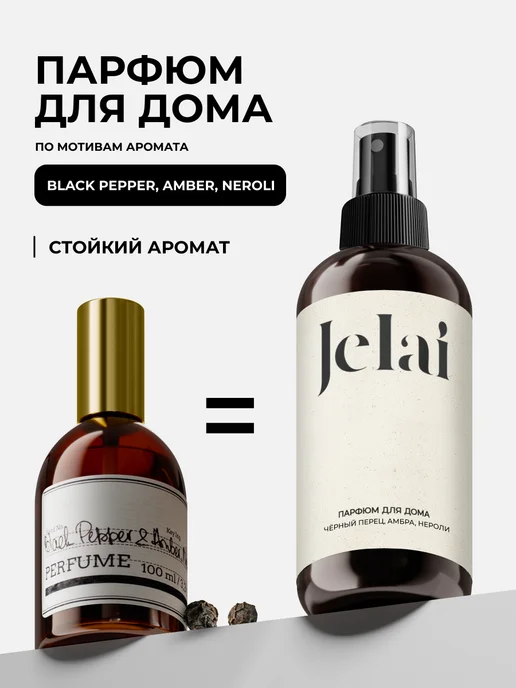 Jelai Парфюмированный спрей для дома Black Pepper