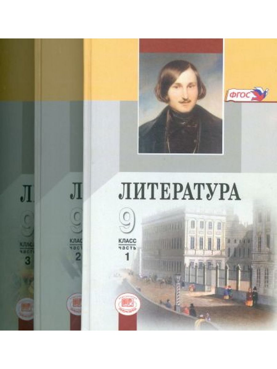 Учебник литературы беленький. Литература 9 класс Беленький. Литература 9 класса Беленький в 2 частях. Литература 9 класс учебник. Литература 9 класс учебник ФГОС.