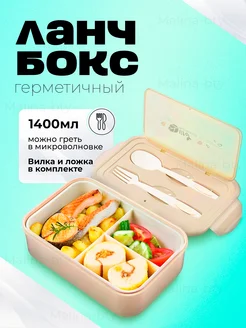 Ланч-бокс с отделениями и приборами, 1,4 л Malina-bty 217889630 купить за 447 ₽ в интернет-магазине Wildberries