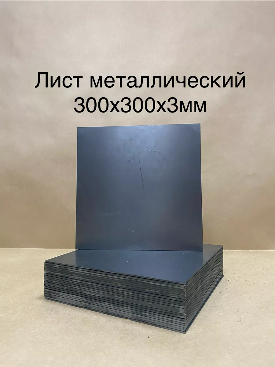 Лист металлический х к 3мм 300х300