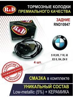 Тормозные колодки задние БМВ R&D 217890911 купить за 2 138 ₽ в интернет-магазине Wildberries