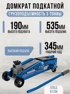 Домкрат гидравлический подкатной, 3т, 51134 STELS 217890957 купить за 10 001 ₽ в интернет-магазине Wildberries