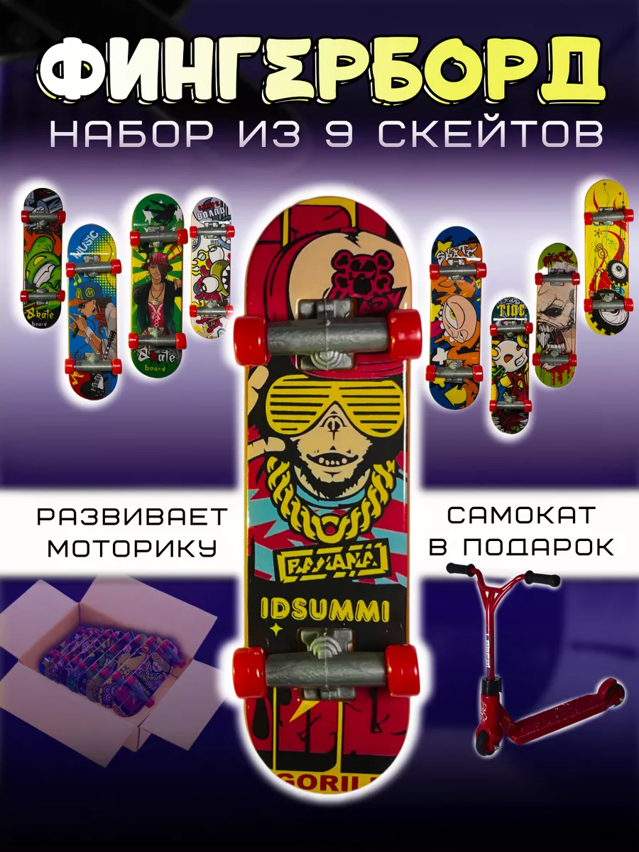 Набор фингербордов 9 штук