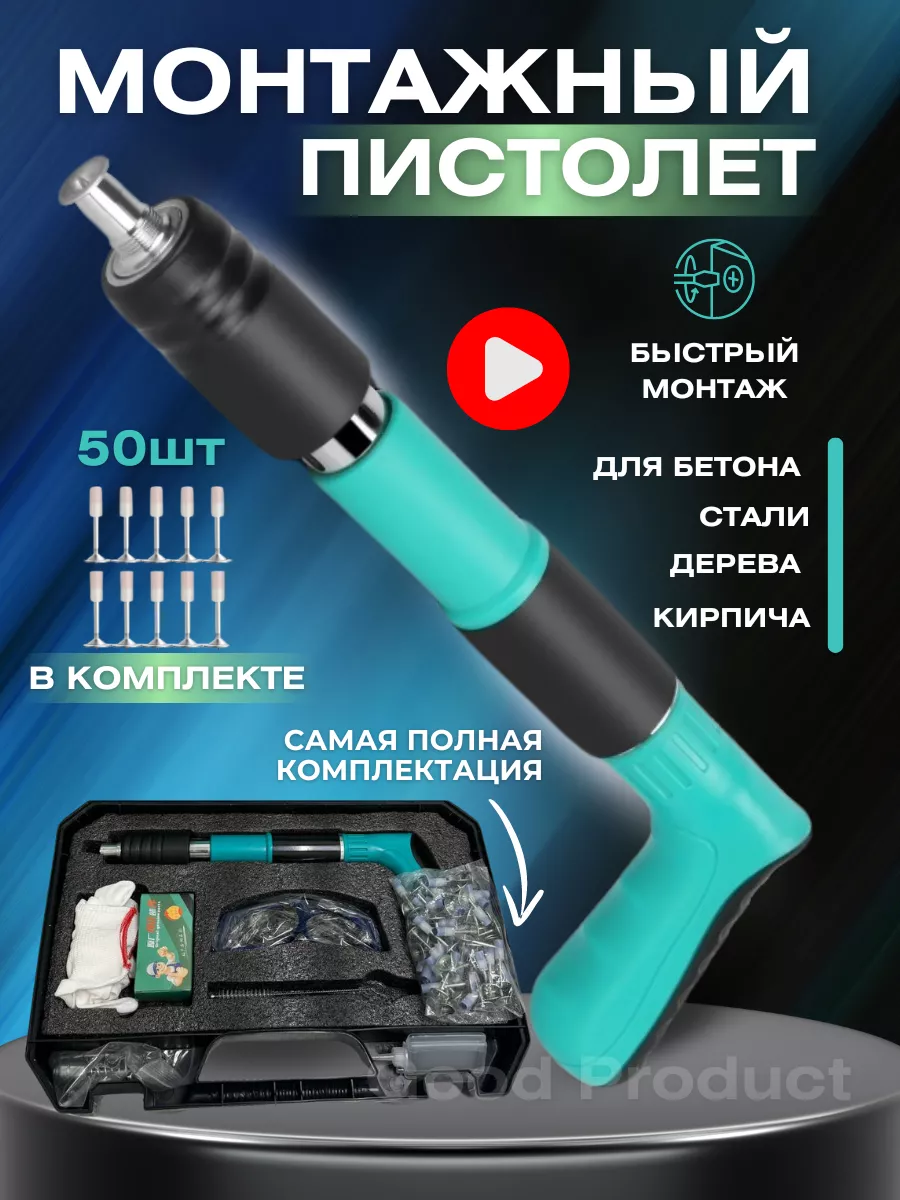 пневматический пистолет для гвоздей монтажный GoodProducts 217892439 купить  за 2 049 ₽ в интернет-магазине Wildberries