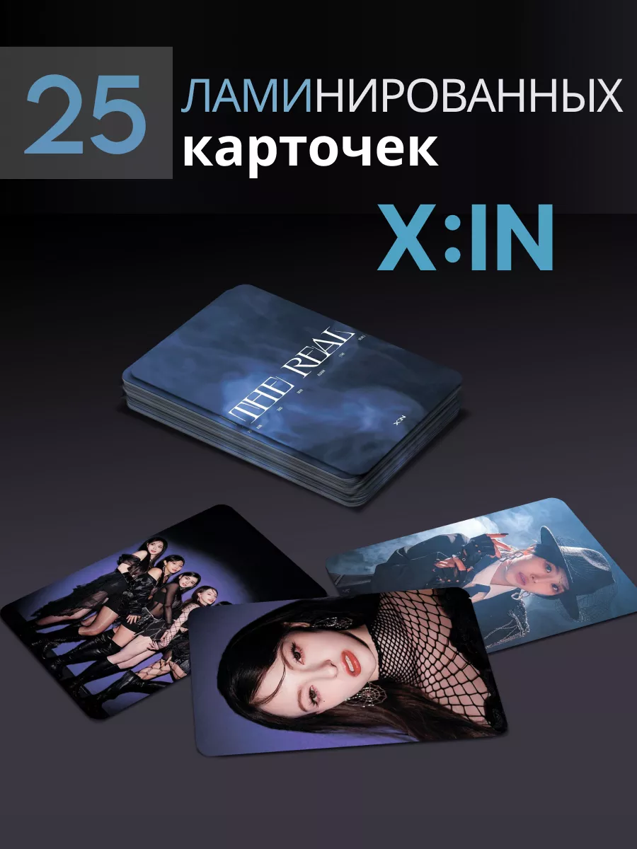 X:IN K-pop карточки эксин, карты XIN THE REAL кпоп Бумажная лиса 217892863  купить за 246 ₽ в интернет-магазине Wildberries