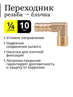 Переходник 1/4 дюйма (угловой) на штуцер 10 мм, НР, латунный Алкозверь 217893047 купить за 259 ₽ в интернет-магазине Wildberries