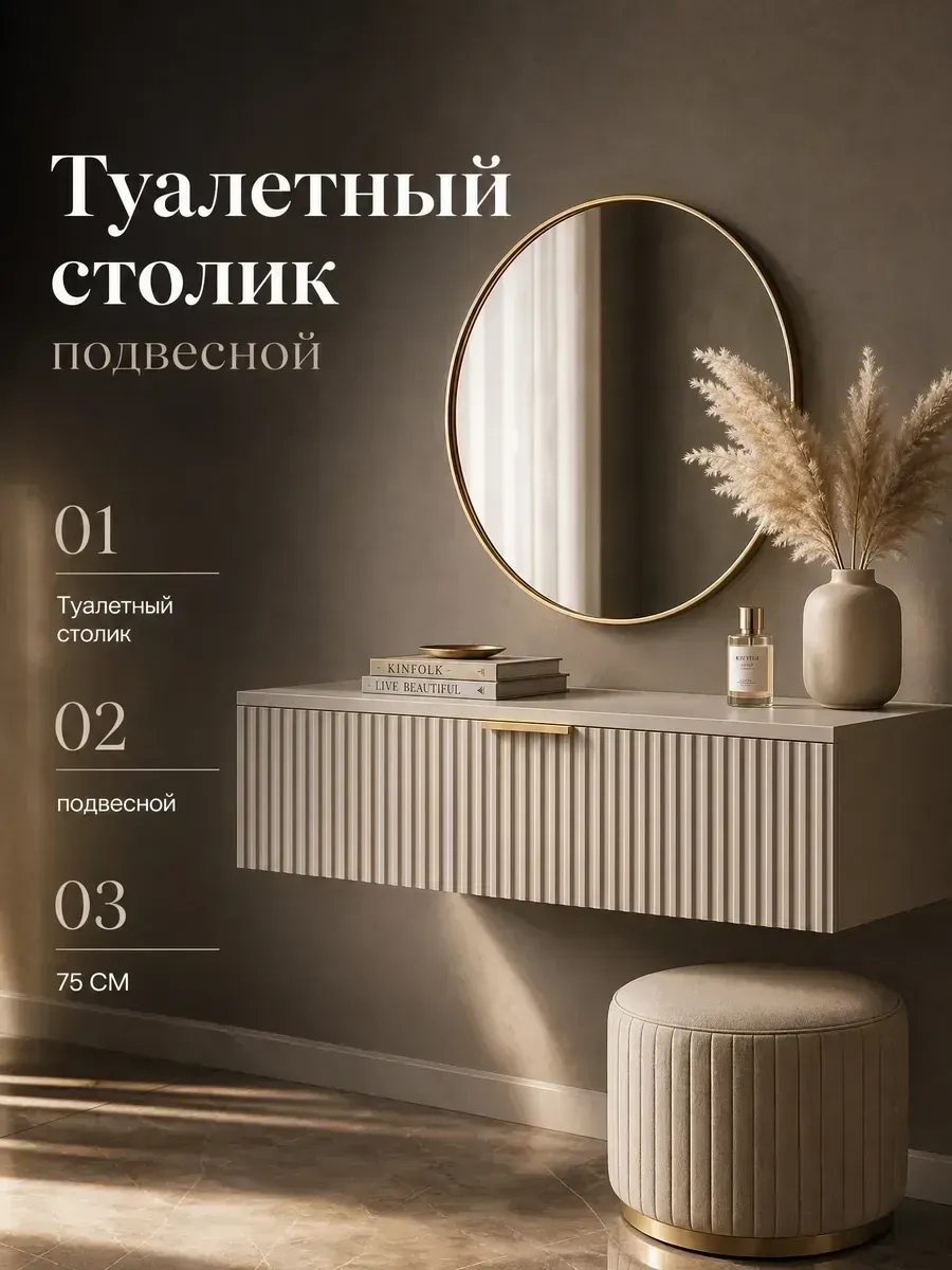 Туалетный столик подвесной