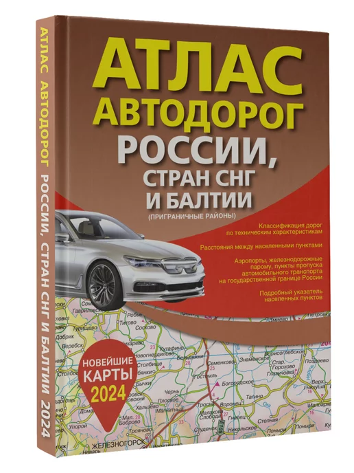 Издательство АСТ Атлас автодорог России, СНГ, Балтии