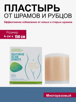 Пластырь от шрамов 150см 217893757 купить за 862 ₽ в интернет-магазине Wildberries