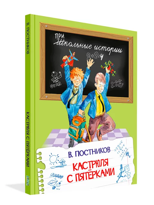 Вакоша Кастрюля с пятерками. Постников