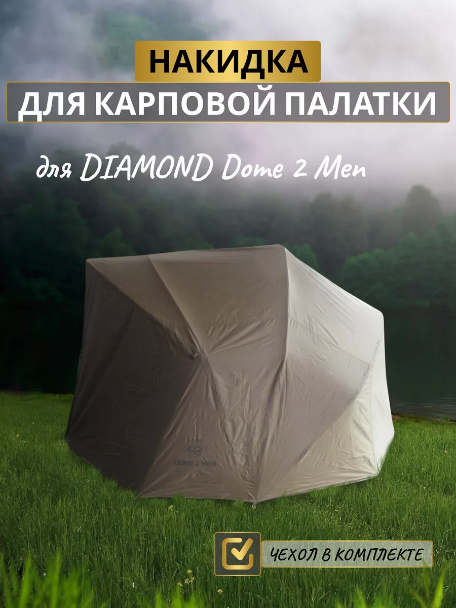 Накидка для карповой палатки CARP PRO 217894122 купить в интернет-магазине  Wildberries