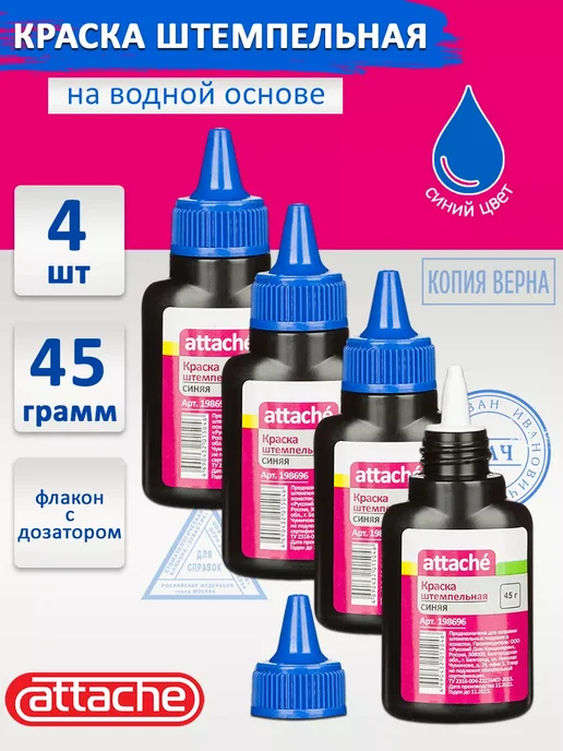 Attache Краска штемпельная синяя на водной основе 45 г (4 шт), 45 г, 4 шт