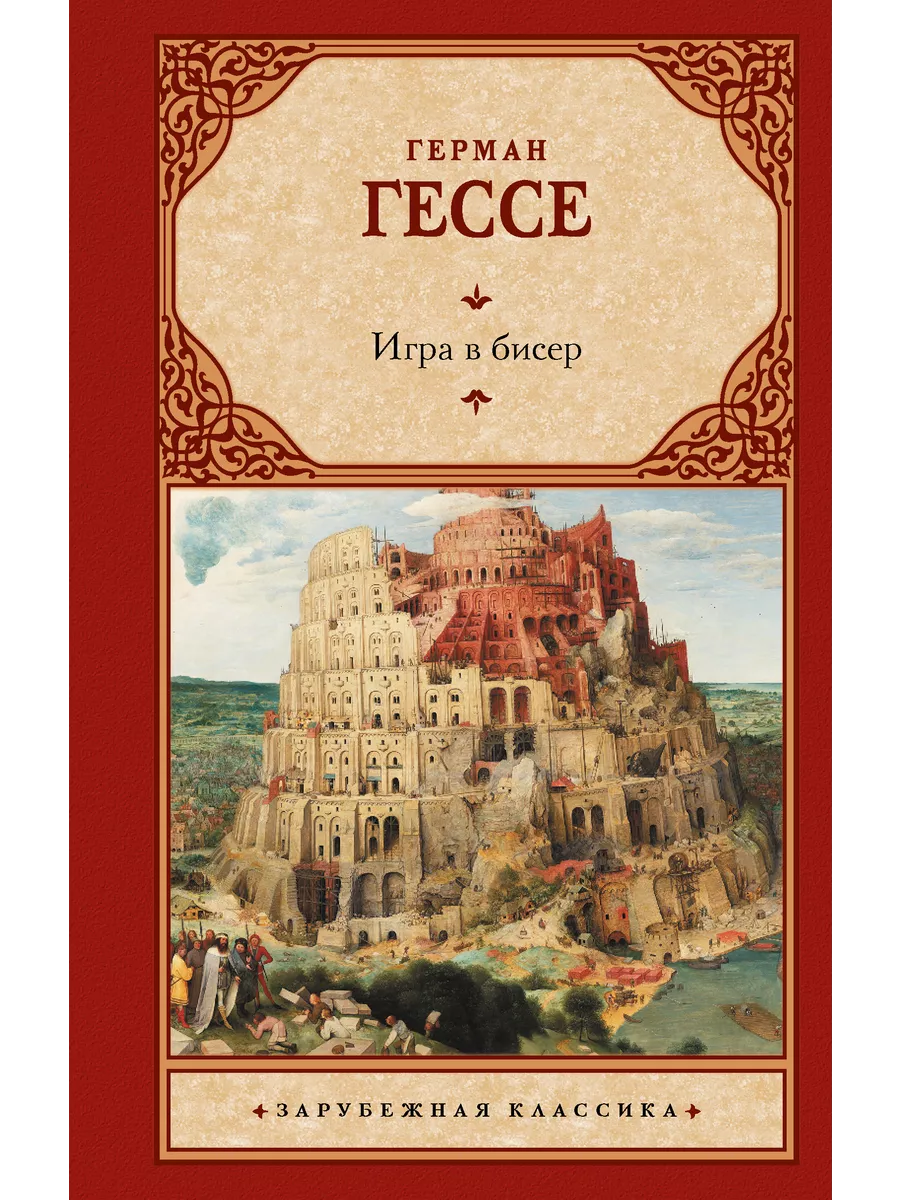 Игра в бисер книга содержание. Игра в бисер книга содержание