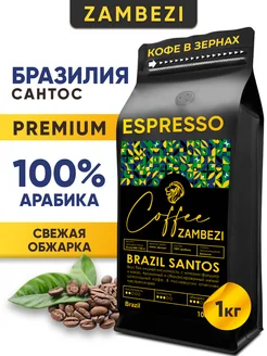 Бразилия Сантос Кофе зерновой 1000 г - 1 кг ZAMBEZI 217894579 купить за 1 032 ₽ в интернет-магазине Wildberries