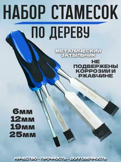 Набор стамесок 4шт Универсальный набор стамесок 3-х размеров 217894631 купить за 1 276 ₽ в интернет-магазине Wildberries