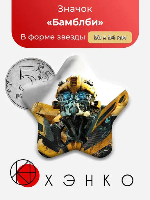 Бамблби