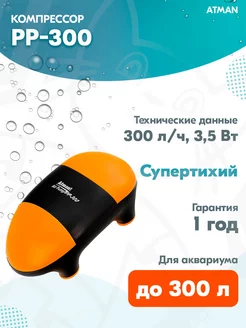 Компрессор PP-300 двухканальный для аквариума до 300 л Atman 217897354 купить за 877 ₽ в интернет-магазине Wildberries