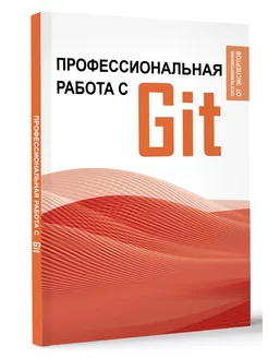 Профессиональная работа с Git Издательство АСТ 217898311 купить за 591 ₽ в интернет-магазине Wildberries