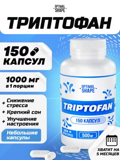 Добавка пищевая Триптофан капсулы 150 штук Optimal Shape 217898419 купить за 502 ₽ в интернет-магазине Wildberries