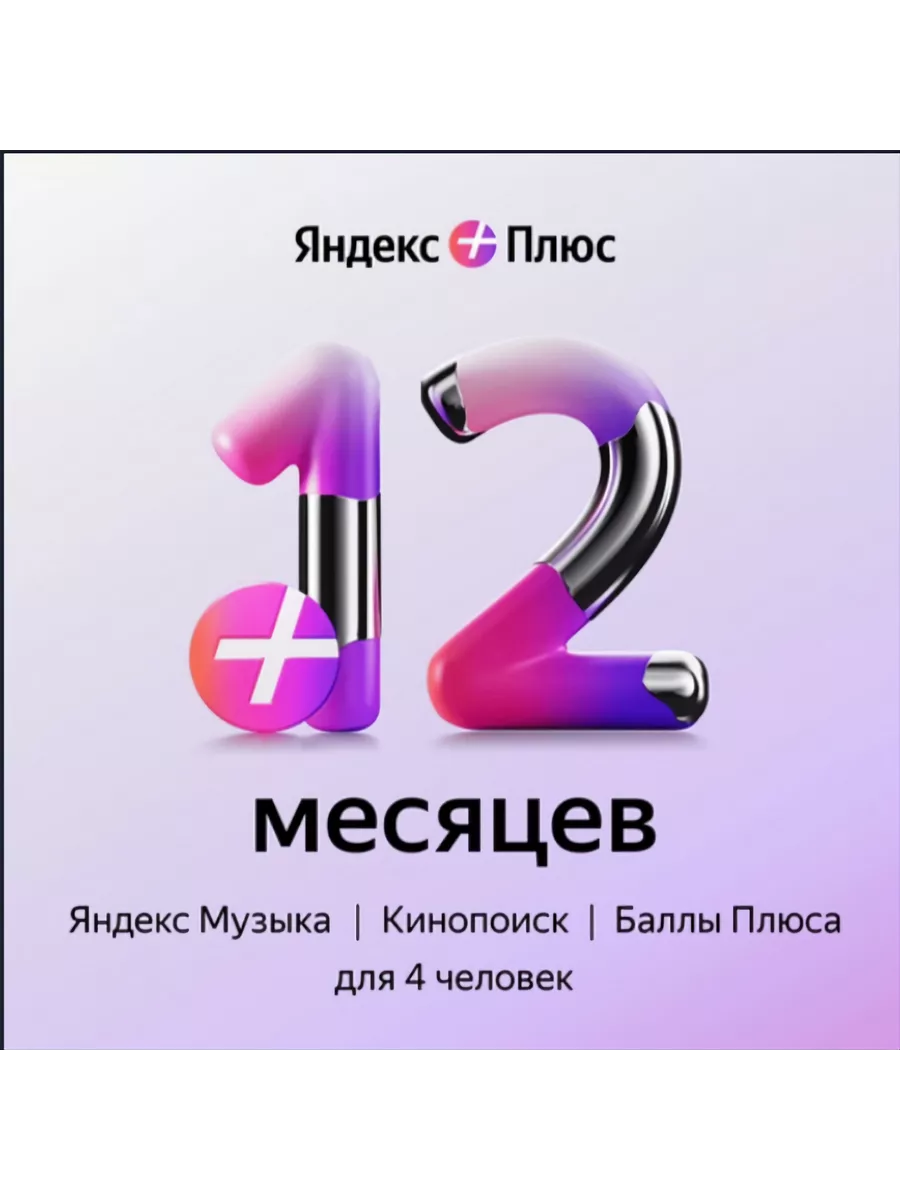 Промокод Яндекс Плюс на 12 месяцев Яндекс 217900095 купить за 2 099 ₽ в  интернет-магазине Wildberries