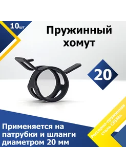 Хомут пружинный усиленный PS 20 мм (10 шт.) Mgf Mega Fix 217900175 купить за 821 ₽ в интернет-магазине Wildberries