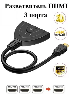 HDMI hub адаптер разветвитель хаб на 3 выхода 4К MRM 217901830 купить за 457 ₽ в интернет-магазине Wildberries