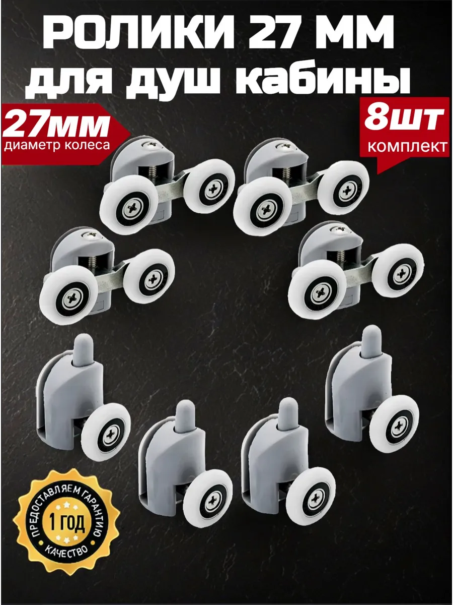 Ролики для душевой кабины 27 мм