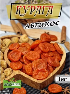 Курага 1 кг Саид Маркет 217903072 купить за 269 ₽ в интернет-магазине Wildberries