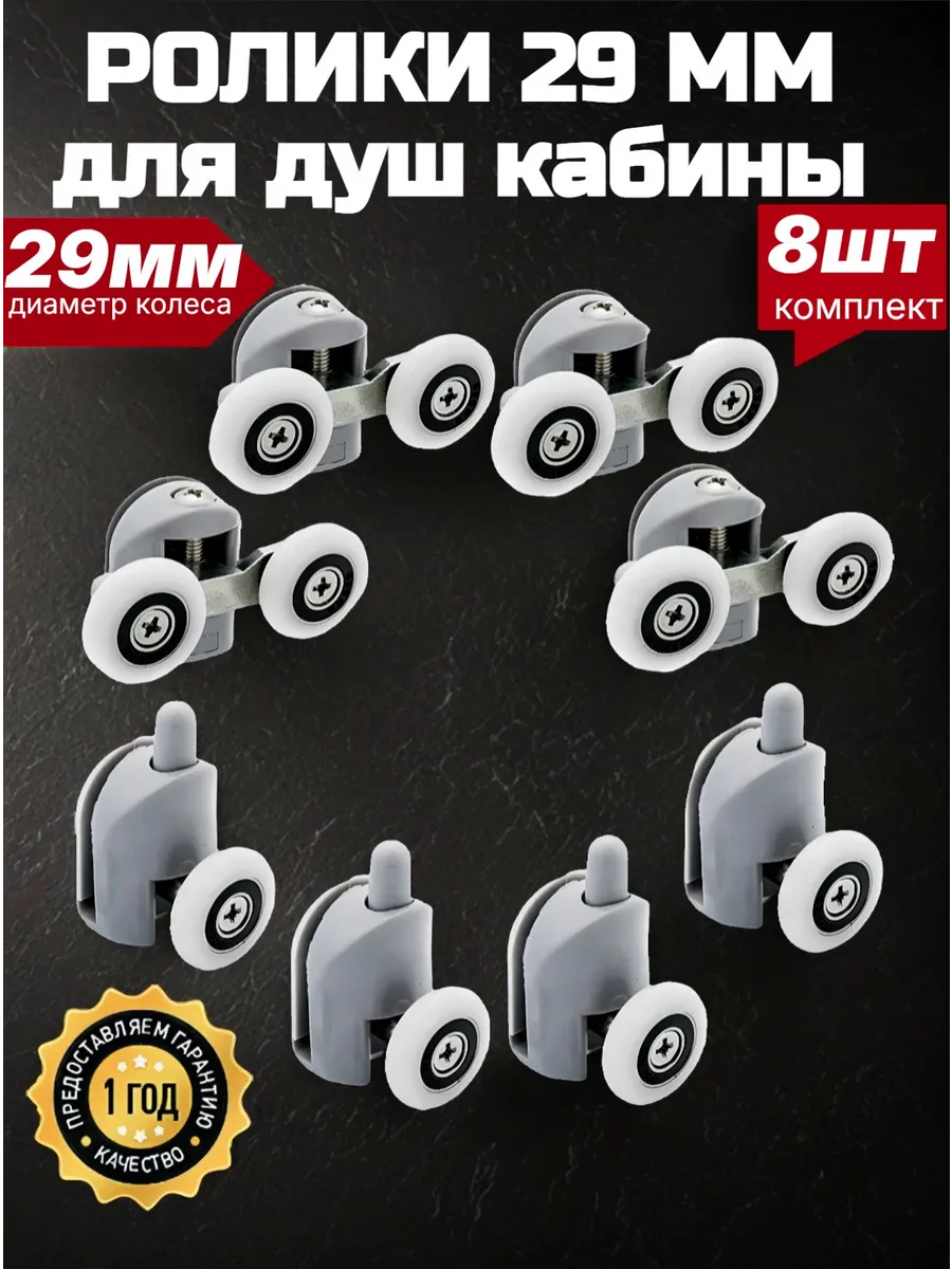 Ролики для душевой кабины 29 мм