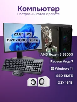 Игровой компьютер Ryzen 5 5600G, 16 512 Гб + Монитор 75 Гц ЗЕОН 217903716 купить за 44 541 ₽ в интернет-магазине Wildberries