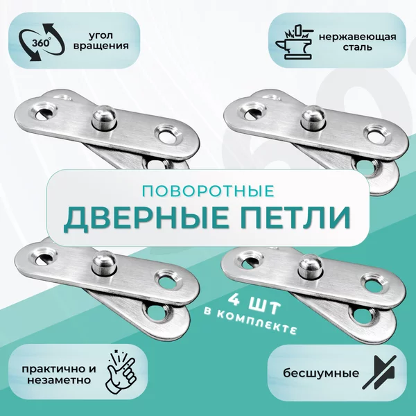 Дверные петли поворотные 4 шт (360 градусов)