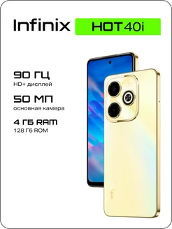 Смартфон Hot 40i 4 128 ГБ золотистый Infinix 217905498 купить за 8 304 ₽ в интернет-магазине Wildberries