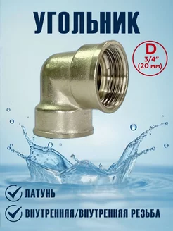 Угольник латунный 3/4" внутренняя резьба СанРемонт 217905742 купить за 156 ₽ в интернет-магазине Wildberries