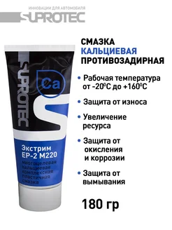 Смазка водостойкая синяя EP-2 М220 СУПРОТЕК 217906030 купить за 357 ₽ в интернет-магазине Wildberries