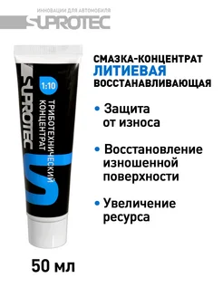 Смазка концентрат 1 10 для подшипников восстанавливающая СУПРОТЕК 217906033 купить за 1 360 ₽ в интернет-магазине Wildberries