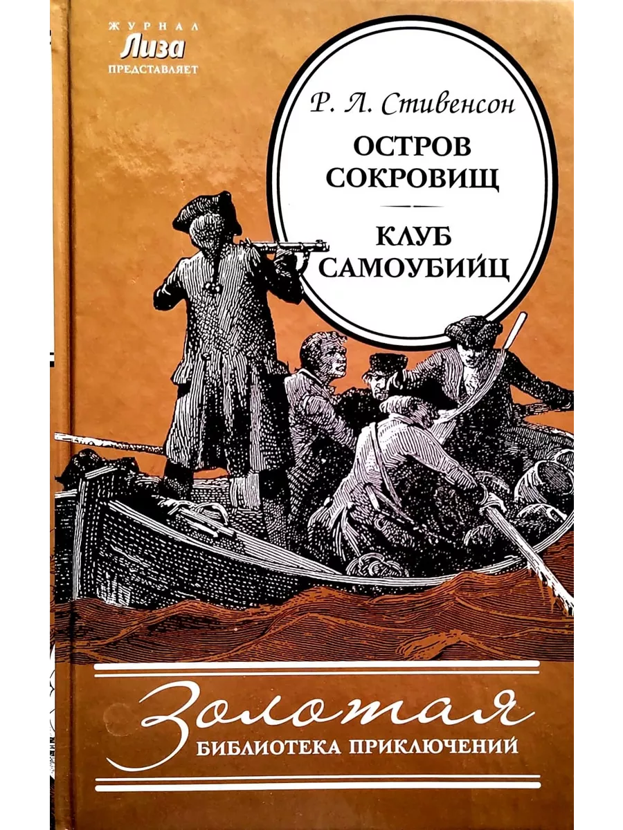 Остров Сокровищ. Клуб самоубийц. Р. Л. Стивенсон Букмарт 217906185 купить  за 460 ₽ в интернет-магазине Wildberries