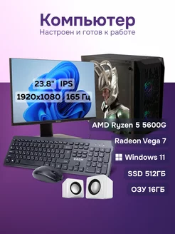 Игровой компьютер Ryzen 5 5600G, 16/512 Гб + Монитор 165 Гц ЗЕОН 217906836 купить за 45 351 ₽ в интернет-магазине Wildberries