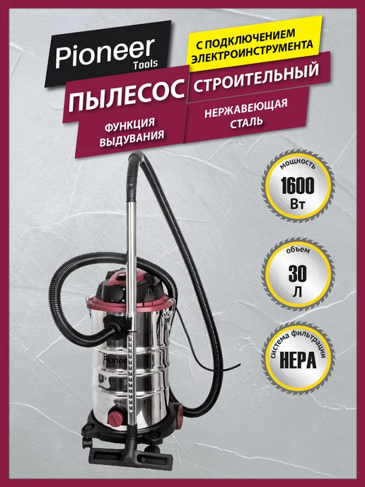 Pioneer tools Пылесос строительный с розеткой 30л, 1600 Вт